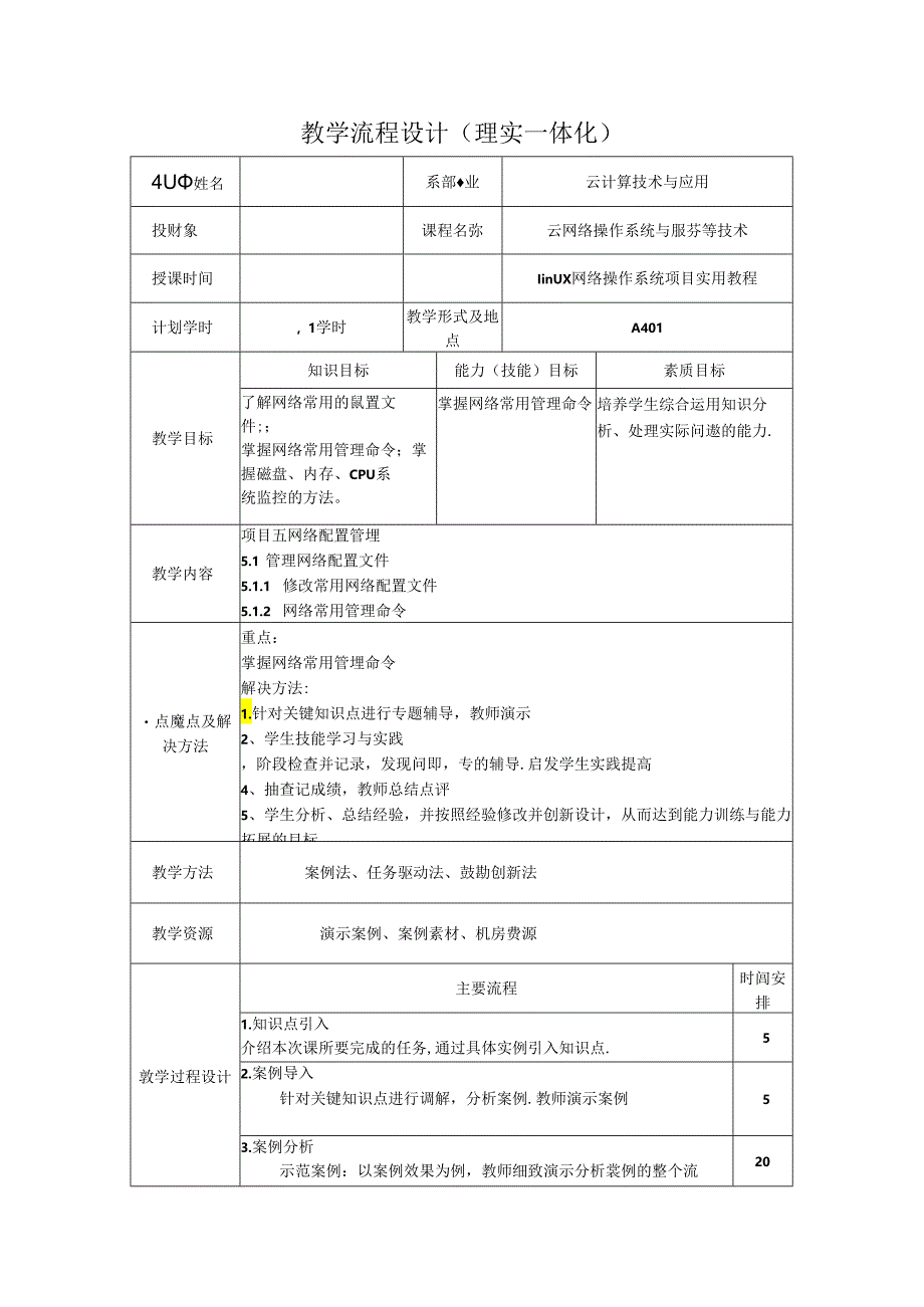 网络操作系统（Linux）（项目式微课版）-教案 教学流程设计17 管理网络配置文件.docx_第1页