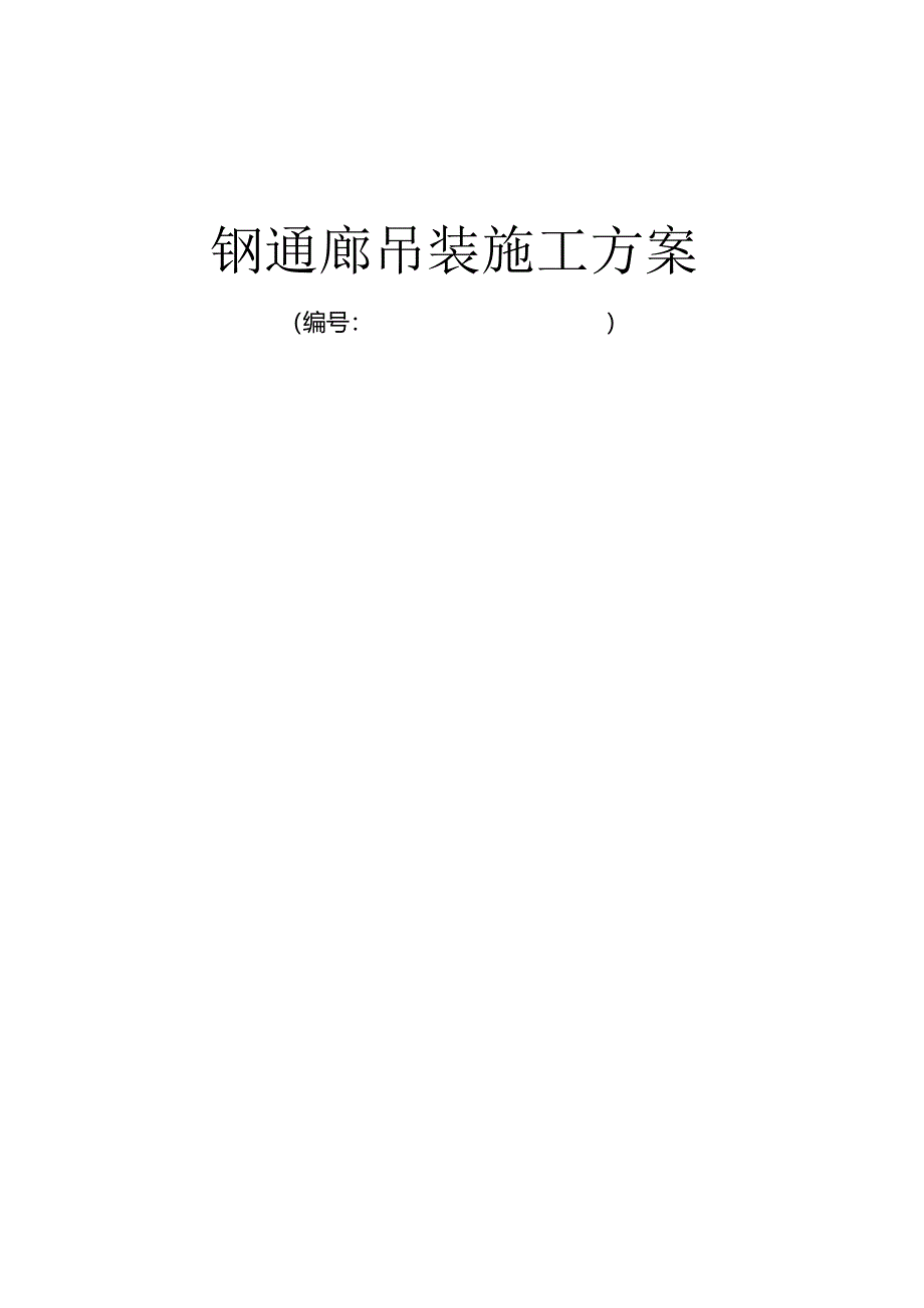 2024年最新钢桁架吊装施工方案.docx_第1页