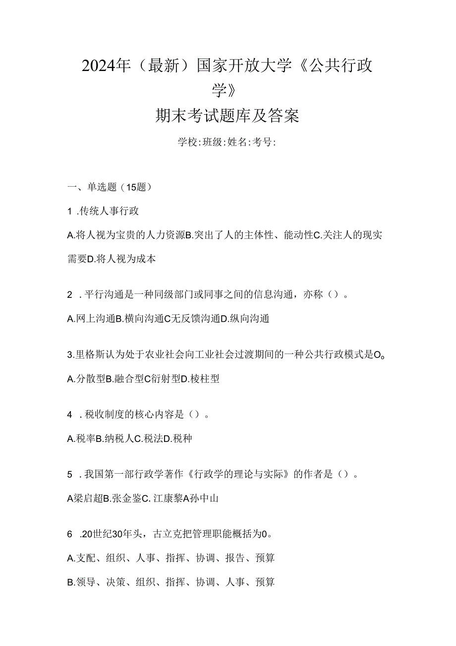 2024年（最新）国家开放大学《公共行政学》期末考试题库及答案.docx_第1页