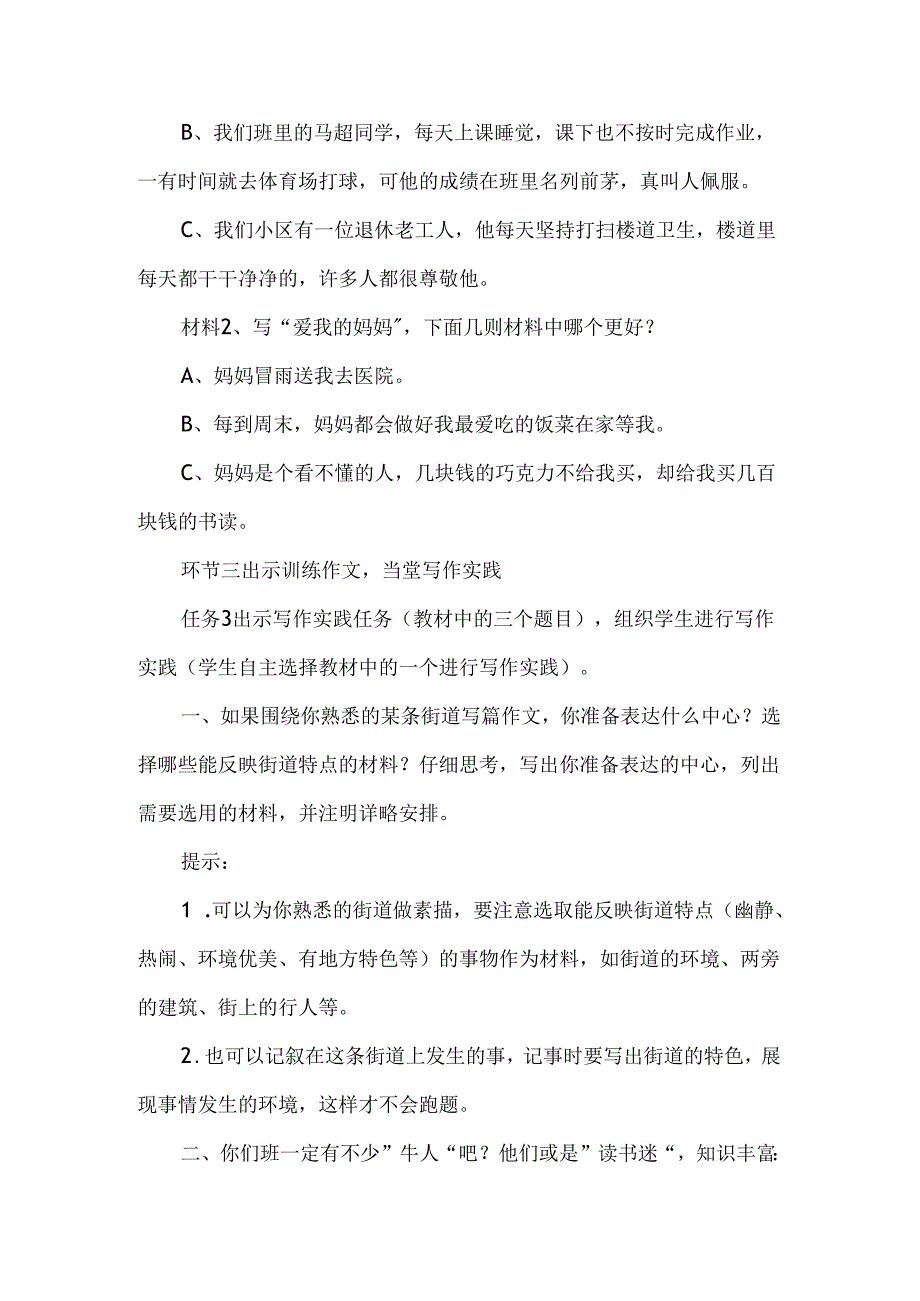 七年级下册第四单元怎样选材情境性教学设计.docx_第3页