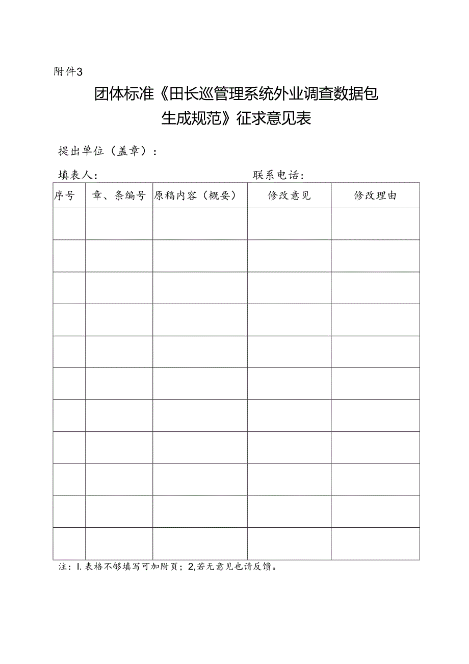 3. 团体标准《田长巡管理系统外业调查数据包生成规范》征求意见表.docx_第1页