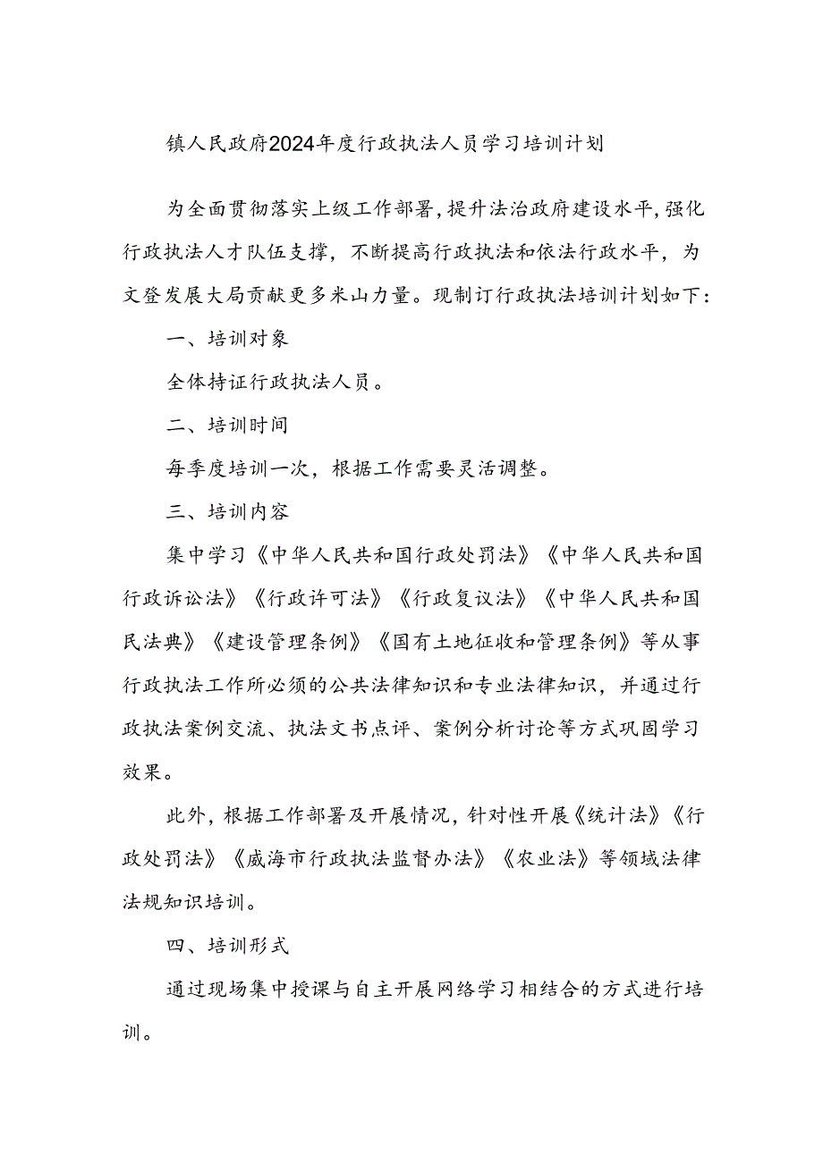 镇人民政府2024年度行政执法人员学习培训计划.docx_第1页