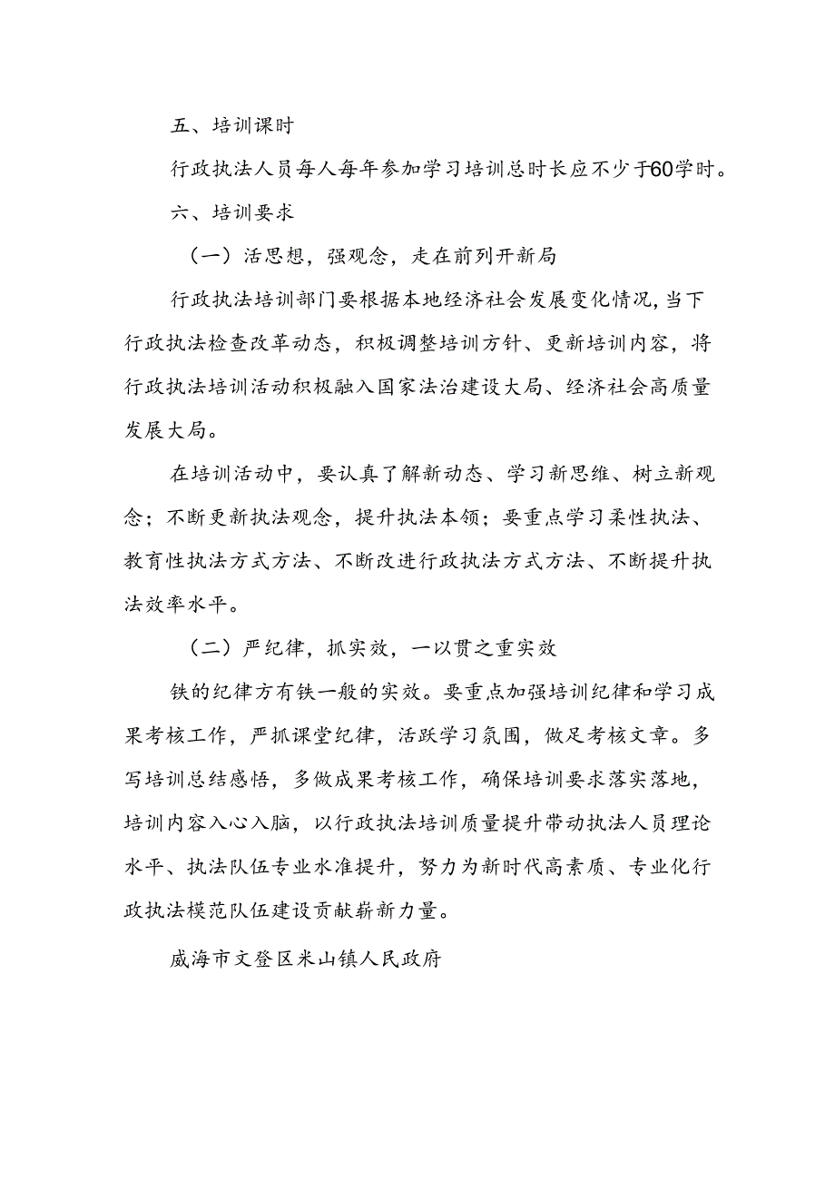 镇人民政府2024年度行政执法人员学习培训计划.docx_第2页