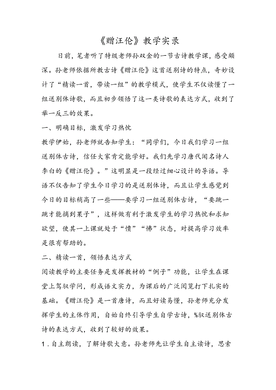 《赠汪伦》教学实录.docx_第1页