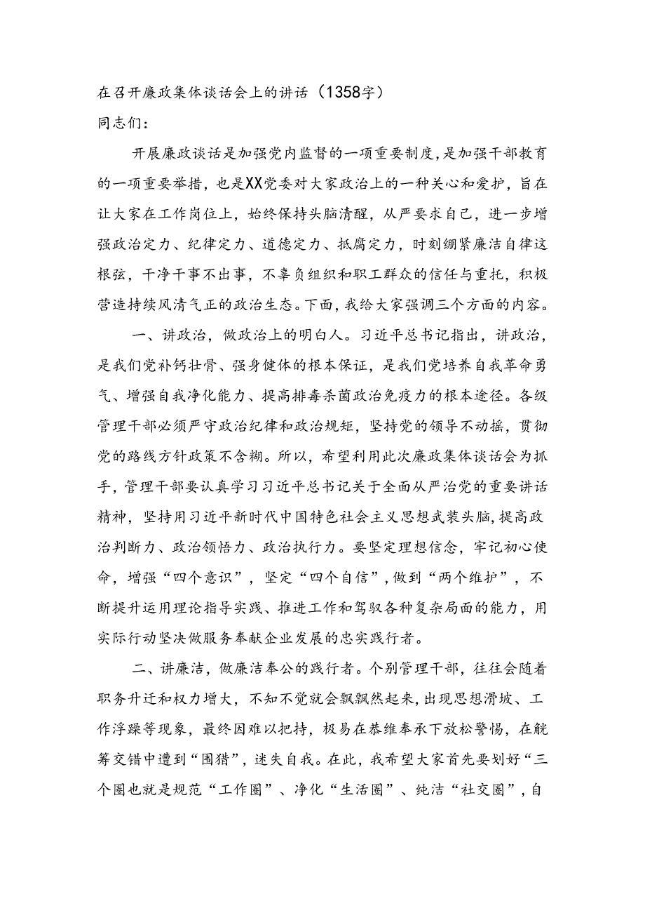 在召开廉政集体谈话会上的讲话（1358字）.docx_第1页