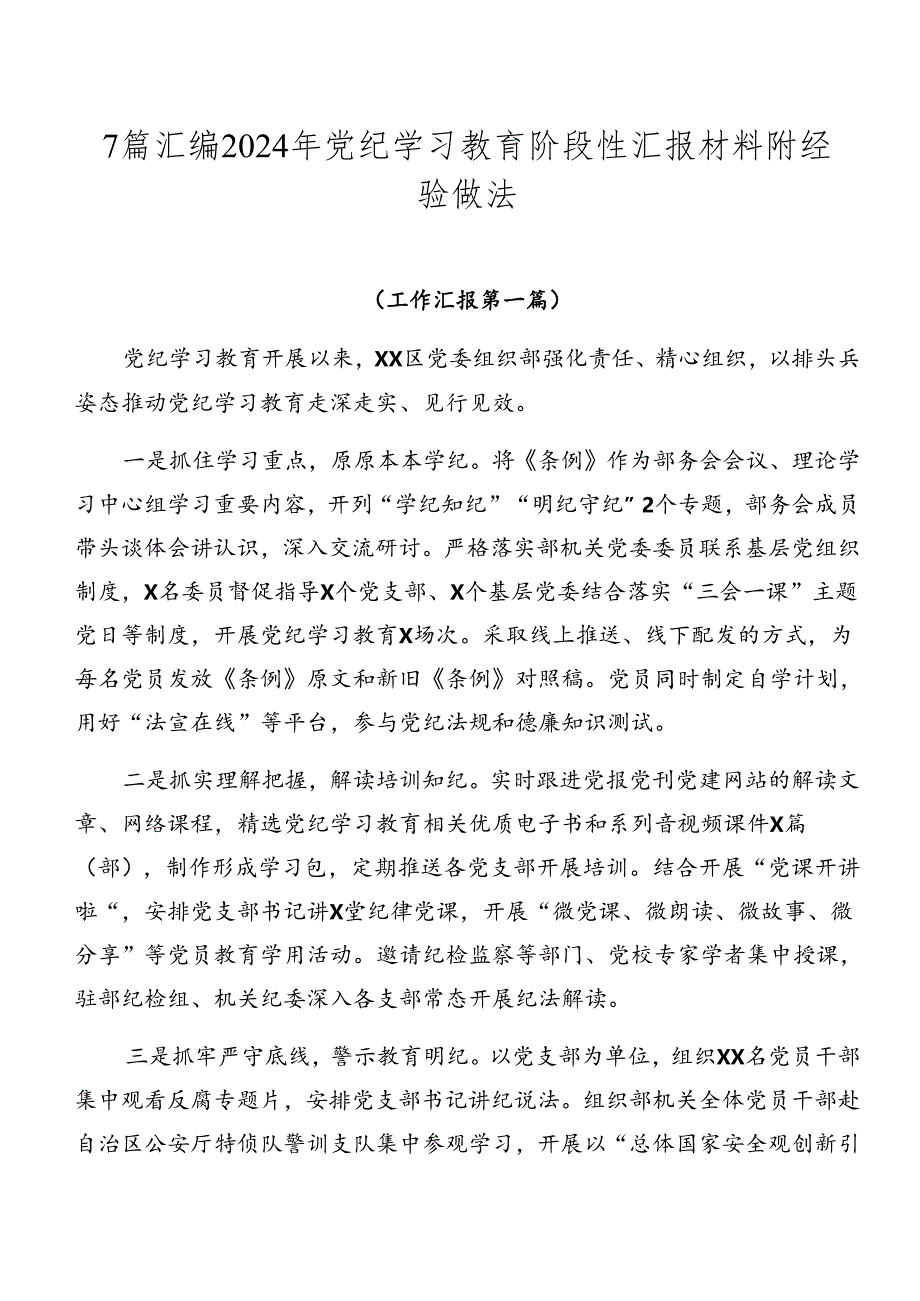 7篇汇编2024年党纪学习教育阶段性汇报材料附经验做法.docx_第1页