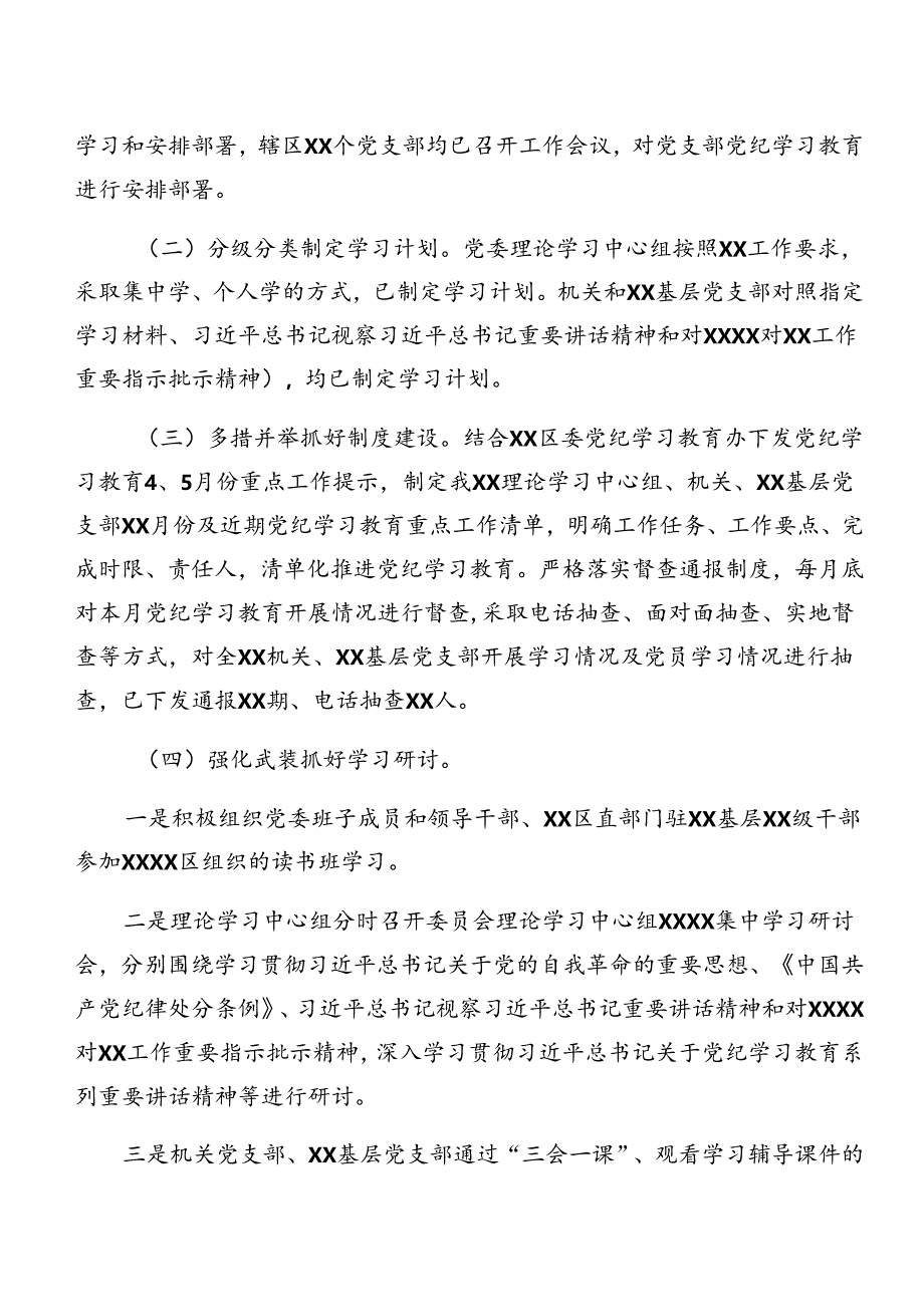 7篇汇编2024年党纪学习教育阶段性汇报材料附经验做法.docx_第3页