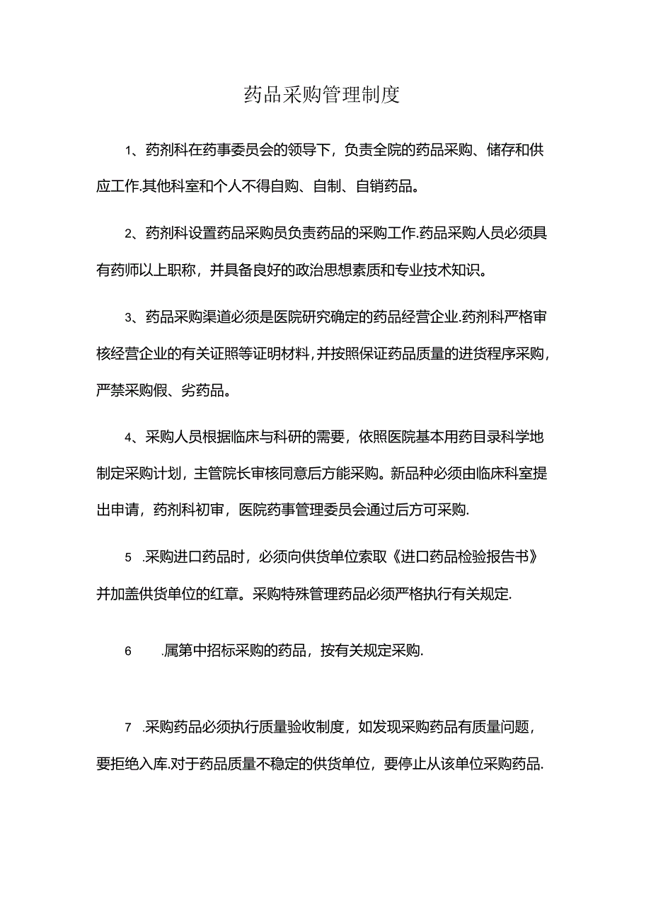 药品采购管理制度.docx_第1页