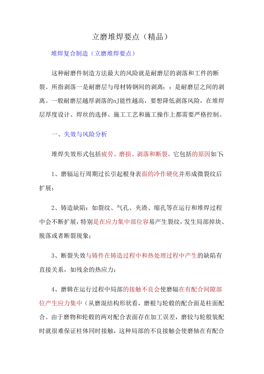 立磨堆焊要点.docx_第1页