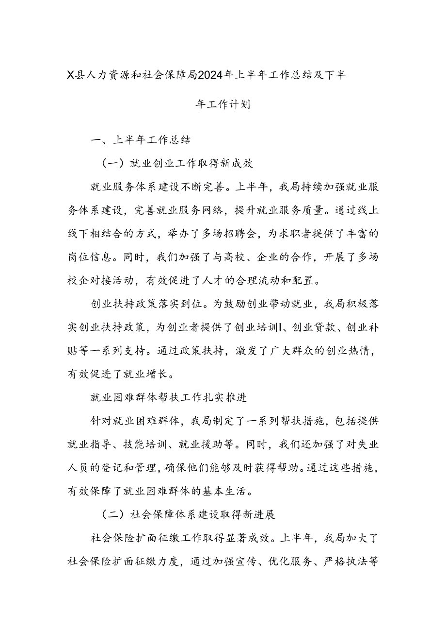 X县人力资源和社会保障局2024年上半年工作总结及下半年工作计划.docx_第1页