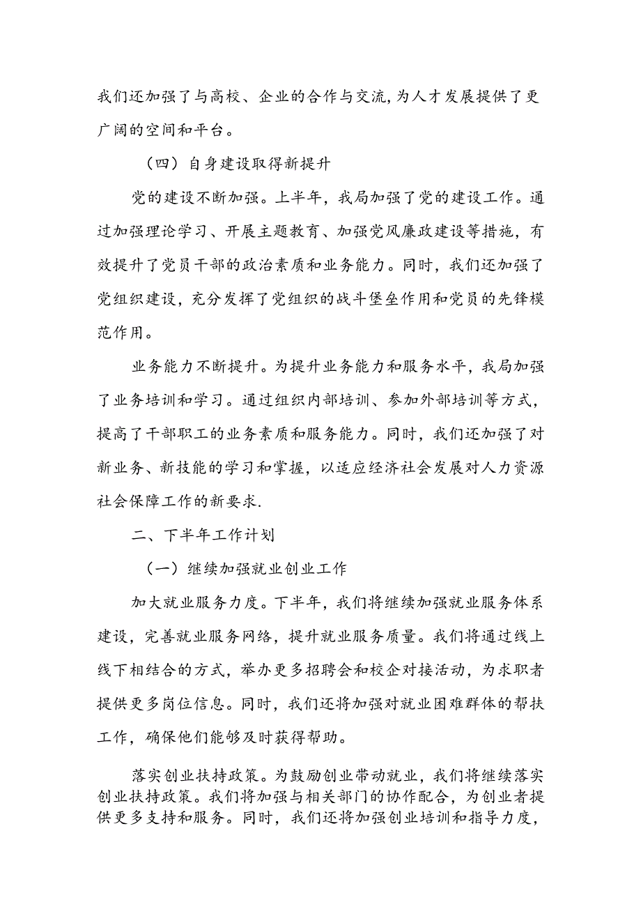 X县人力资源和社会保障局2024年上半年工作总结及下半年工作计划.docx_第3页