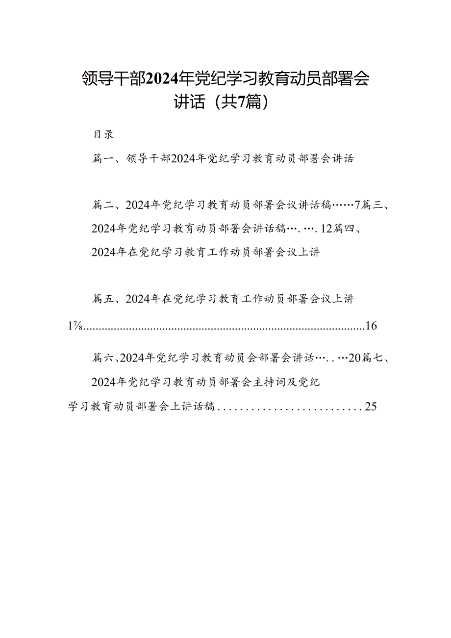 领导干部2024年党纪学习教育动员部署会讲话7篇（最新版）.docx_第1页