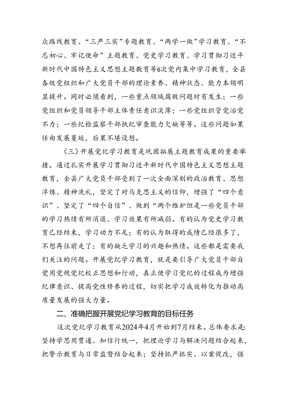 领导干部2024年党纪学习教育动员部署会讲话7篇（最新版）.docx_第3页