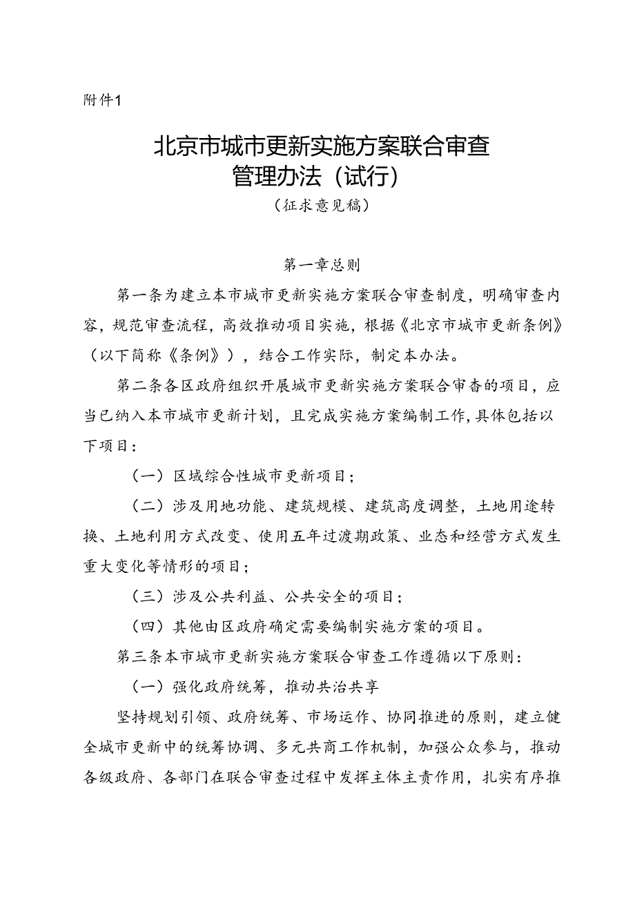 北京市城市更新实施方案联合审查管理办法（试行）（征.docx_第1页