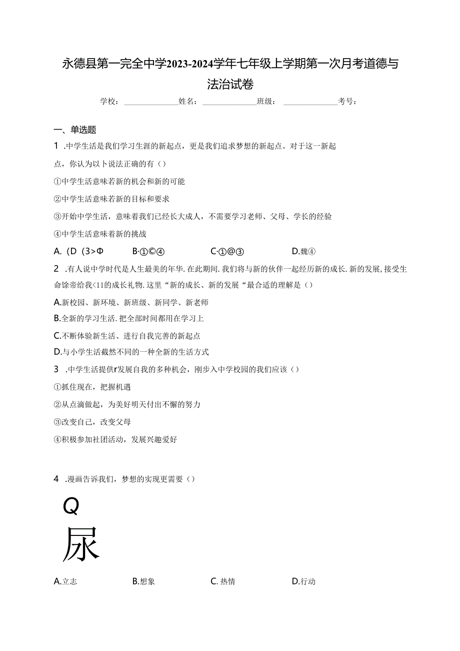 永德县第一完全中学2023-2024学年七年级上学期第一次月考道德与法治试卷(含答案).docx_第1页