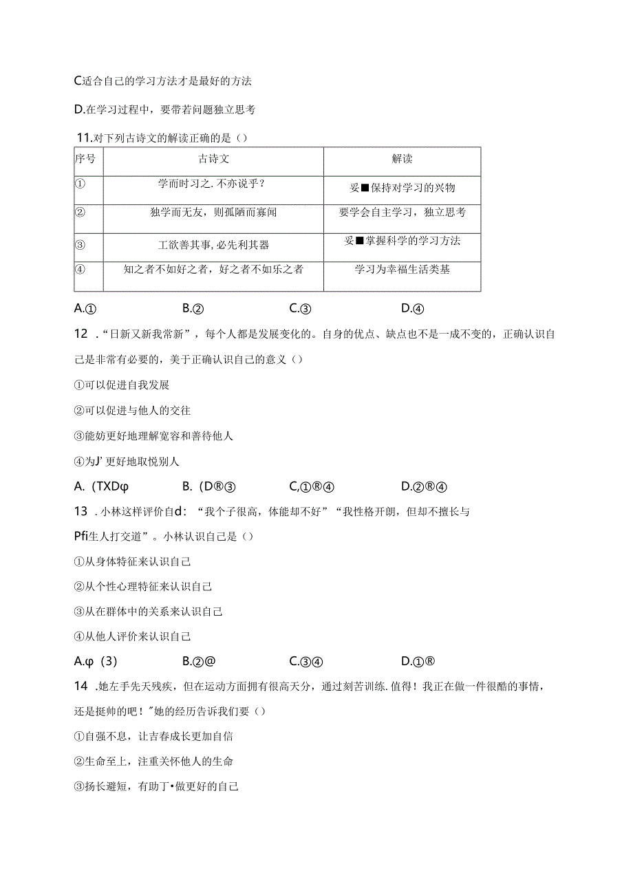 永德县第一完全中学2023-2024学年七年级上学期第一次月考道德与法治试卷(含答案).docx_第3页