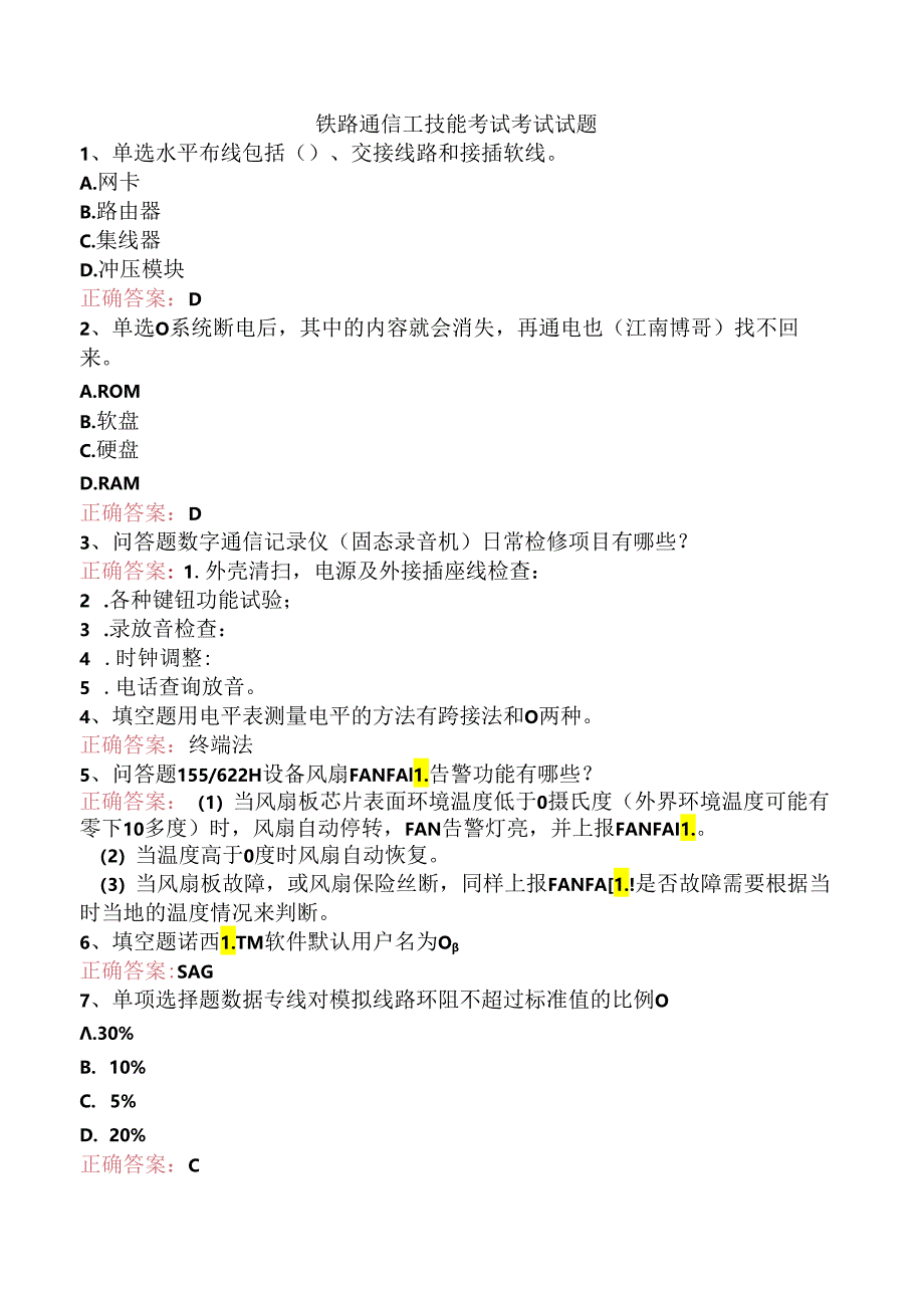 铁路通信工技能考试考试试题.docx_第1页