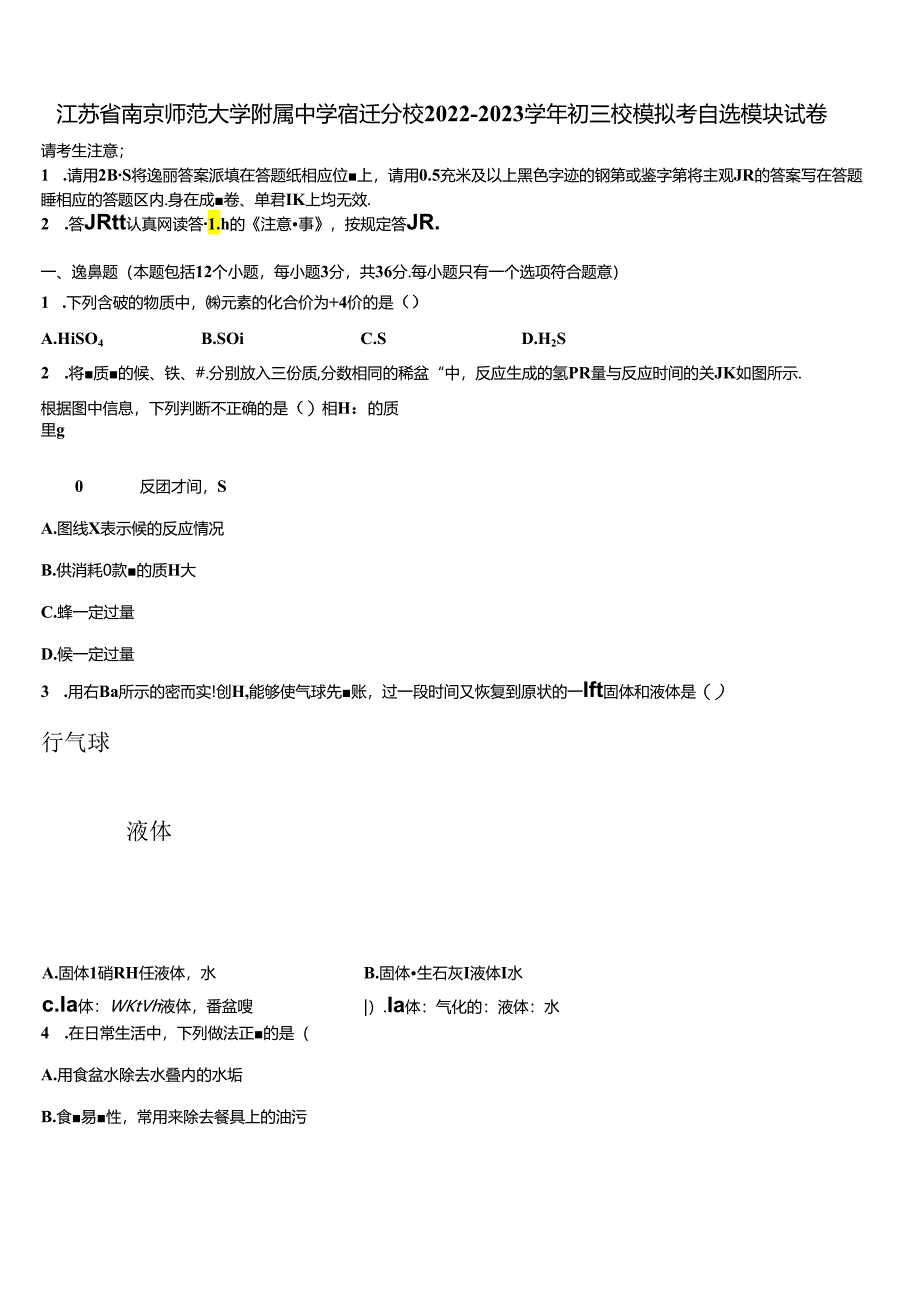 江苏省南京师范大学附属中学宿迁分校2022-2023学年初三校模拟考自选模块试卷含解析.docx_第1页