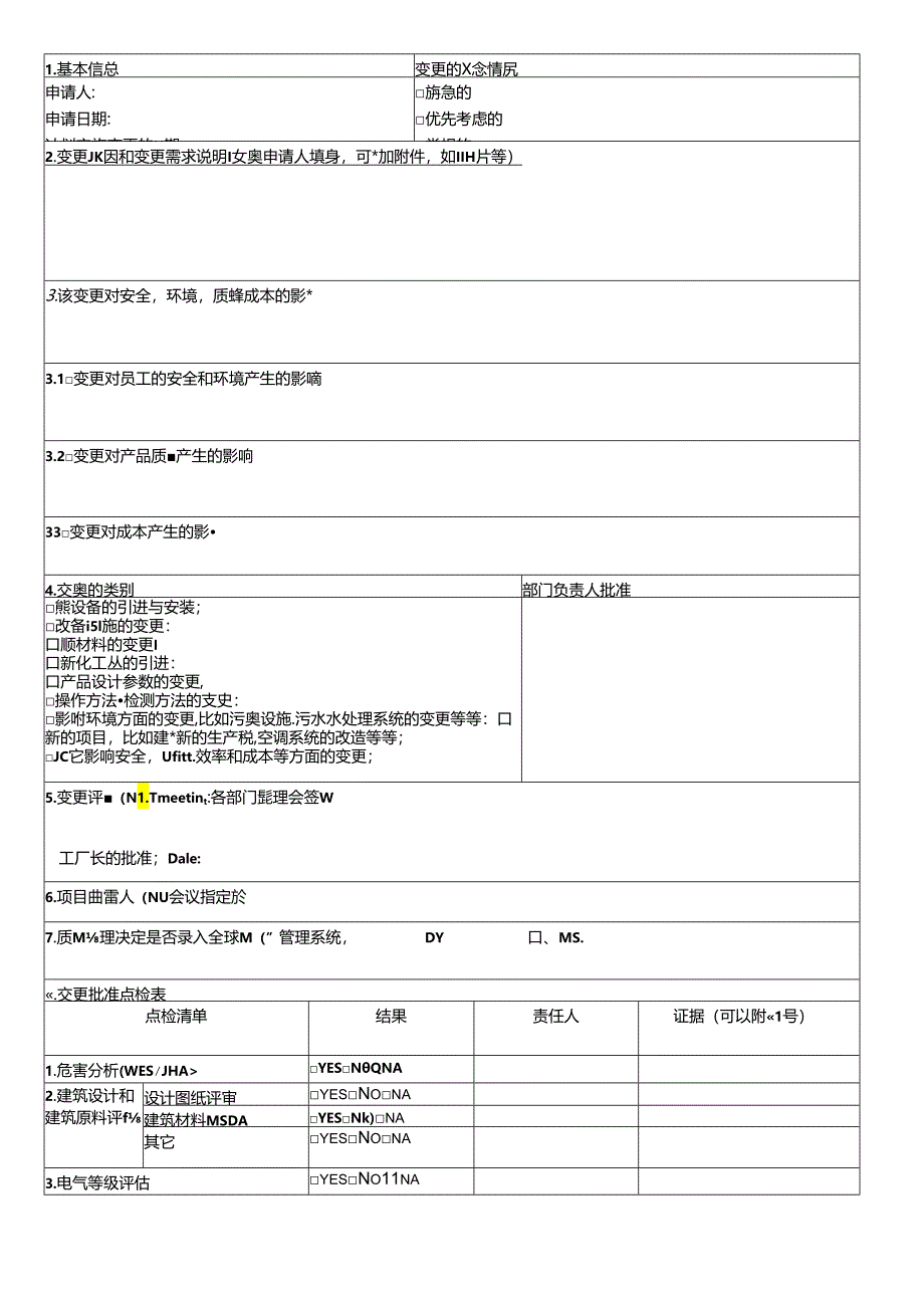 变更申请和审批表MOC.docx_第1页