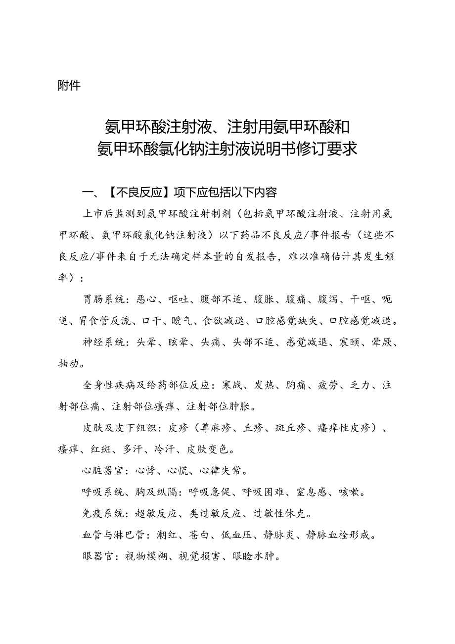 氨甲环酸注射液、注射用氨甲环酸和氨甲环酸氯化钠注射液说明书修订要求.docx_第1页