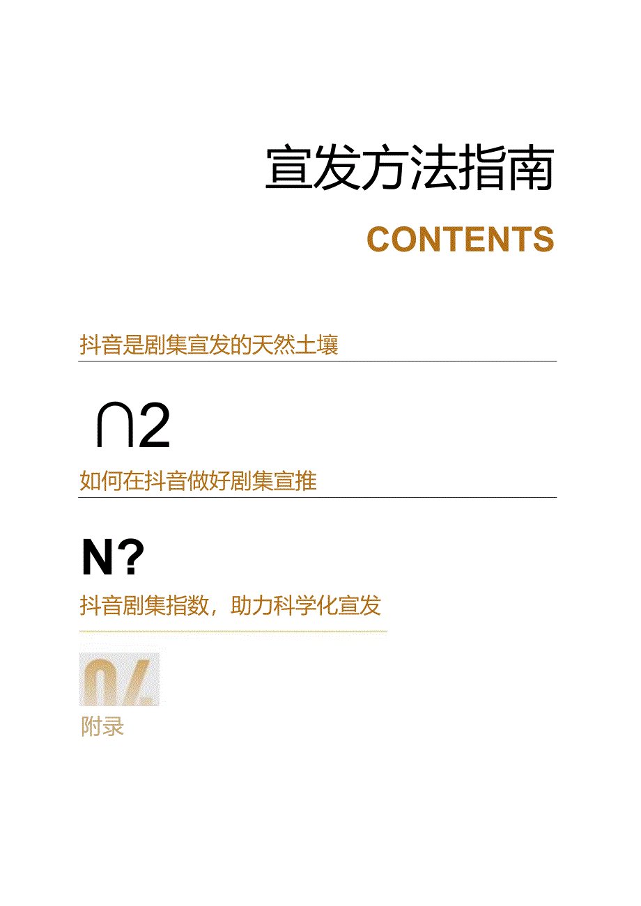 2023抖音电影宣发方法指南.docx_第2页