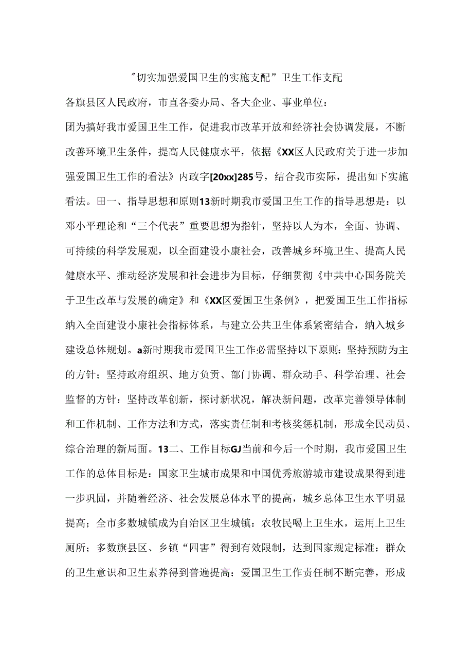 “切实加强爱国卫生的实施计划”卫生工作计划.docx_第1页