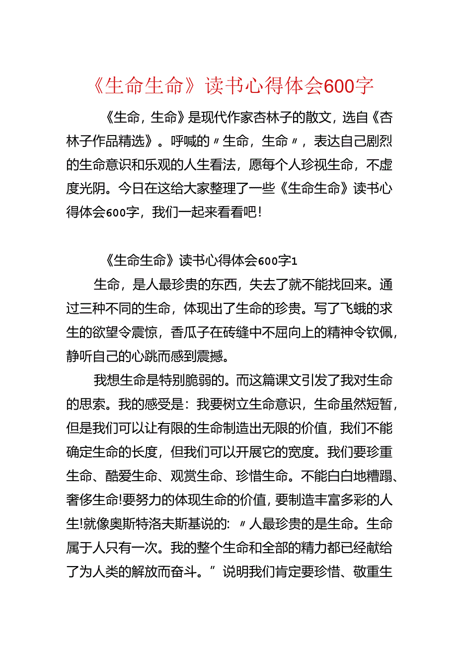 《生命生命》读书心得体会600字.docx_第1页