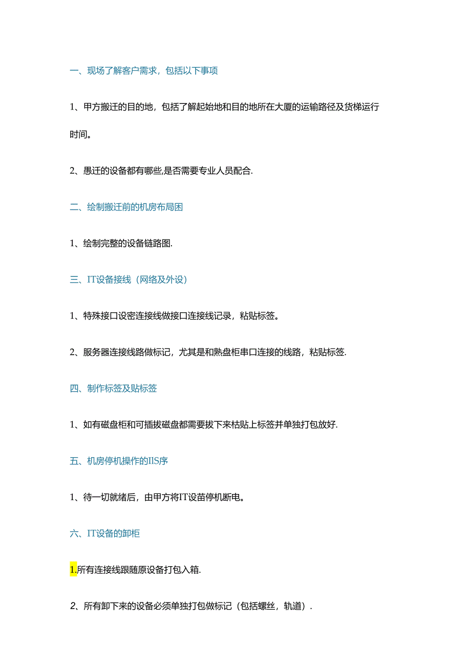 机房迁移十二条规范.docx_第1页