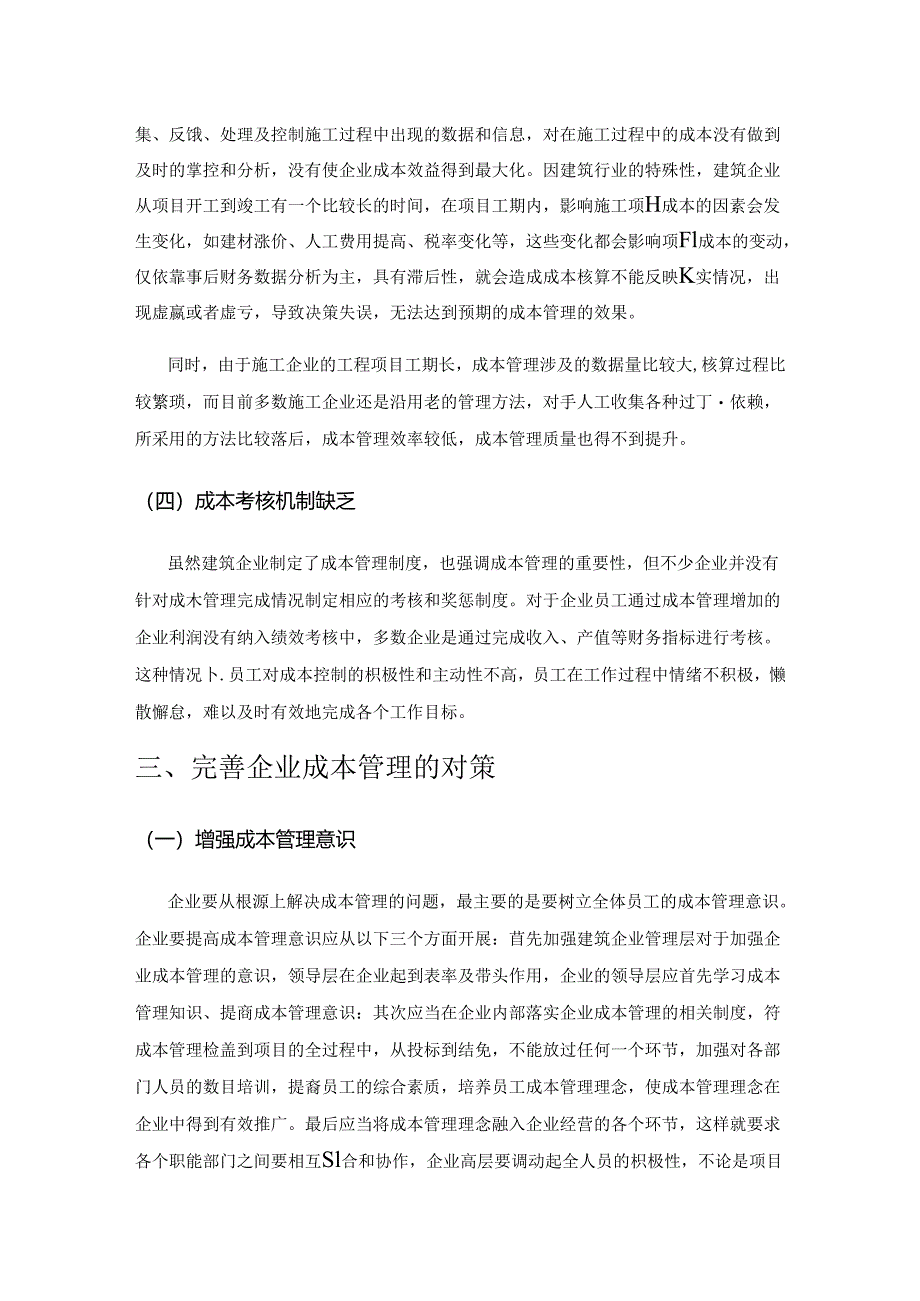 建筑企业成本管理存在的问题及对策.docx_第3页