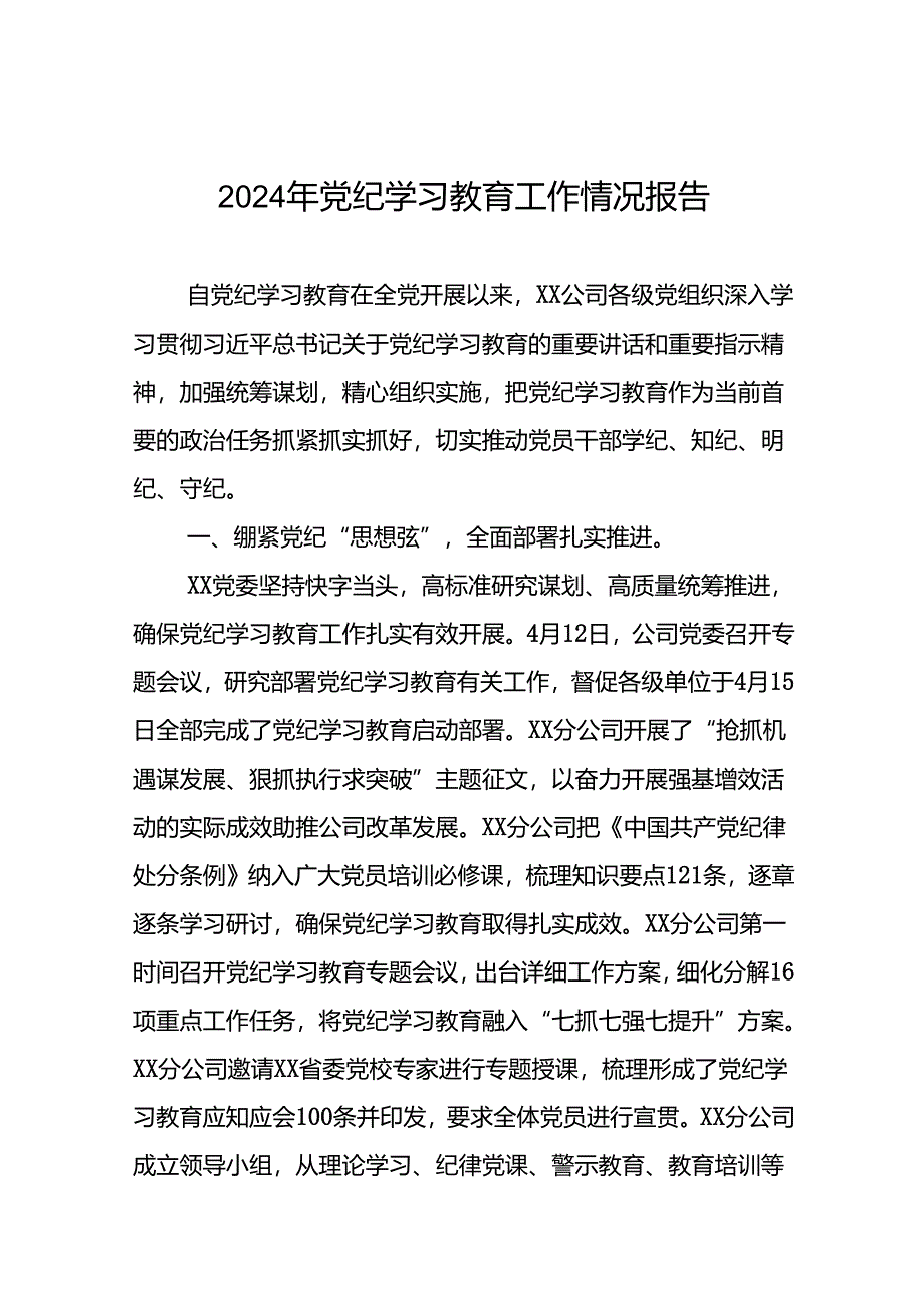 2024年党纪学习教育阶段性工作总结24篇.docx_第1页