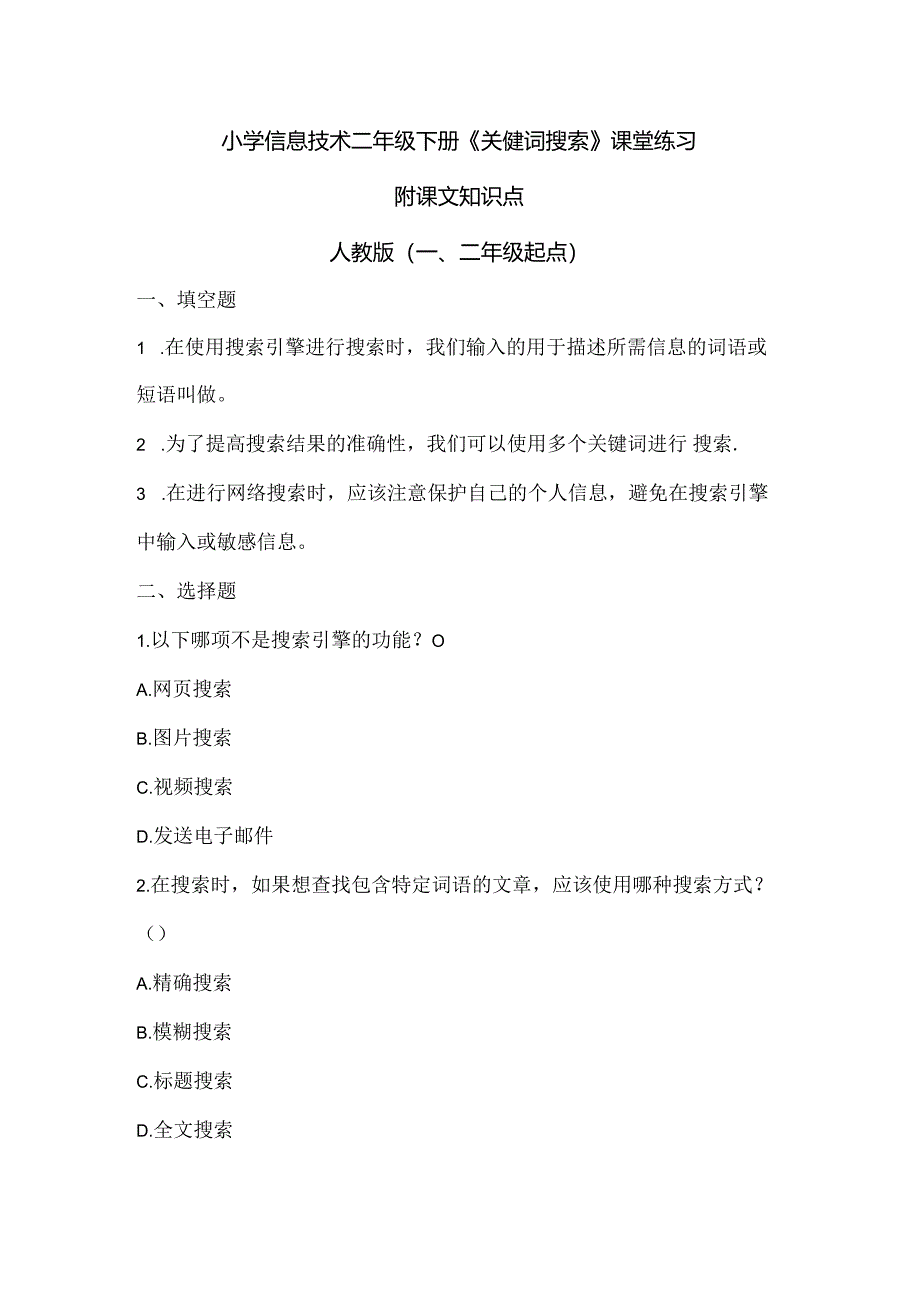 小学信息技术二年级下册《关键词搜索》课堂练习及课文知识点.docx_第1页