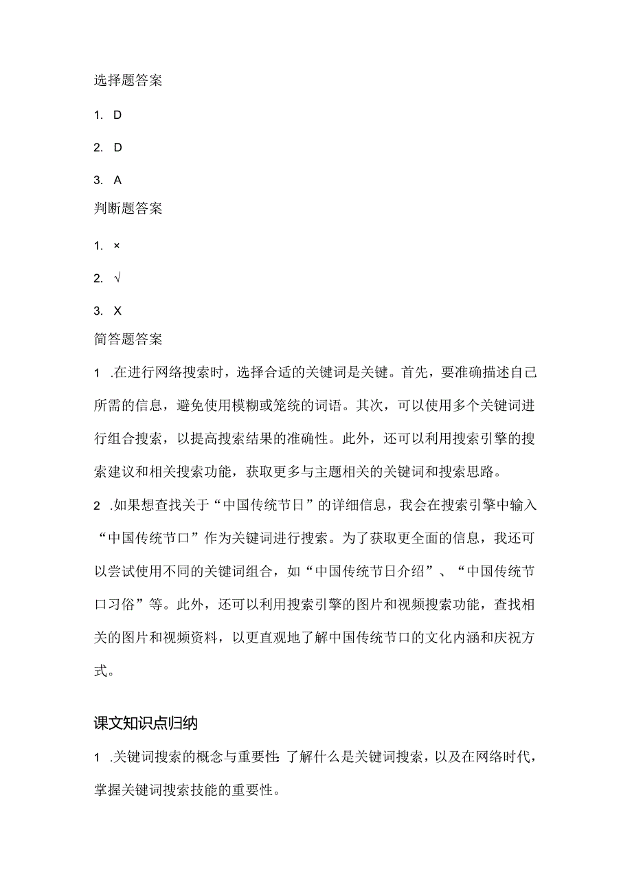 小学信息技术二年级下册《关键词搜索》课堂练习及课文知识点.docx_第3页