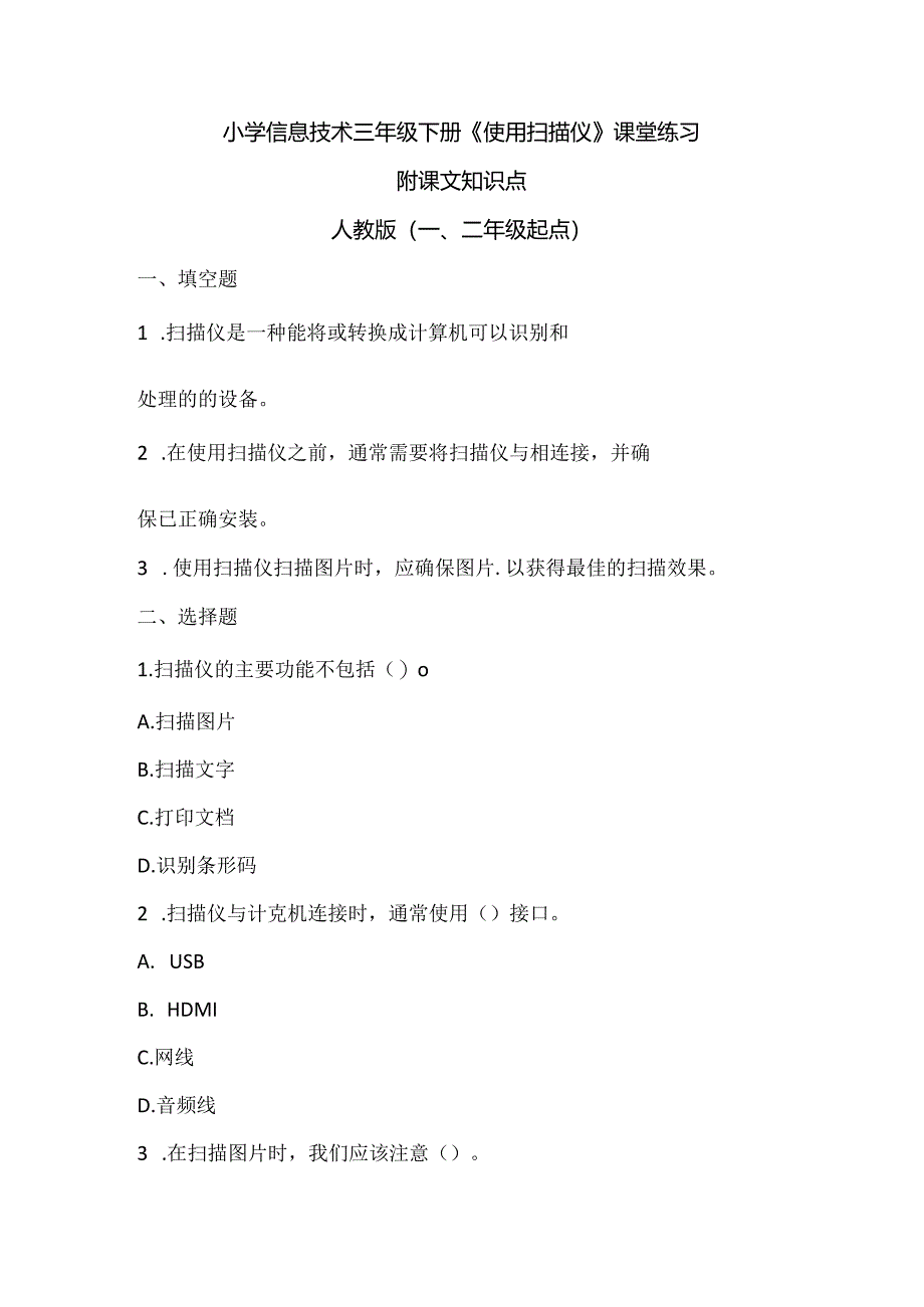 小学信息技术三年级下册《使用扫描仪》课堂练习及课文知识点.docx_第1页