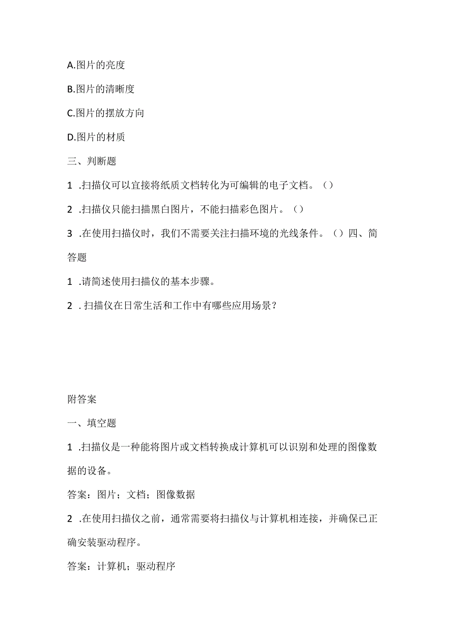 小学信息技术三年级下册《使用扫描仪》课堂练习及课文知识点.docx_第2页