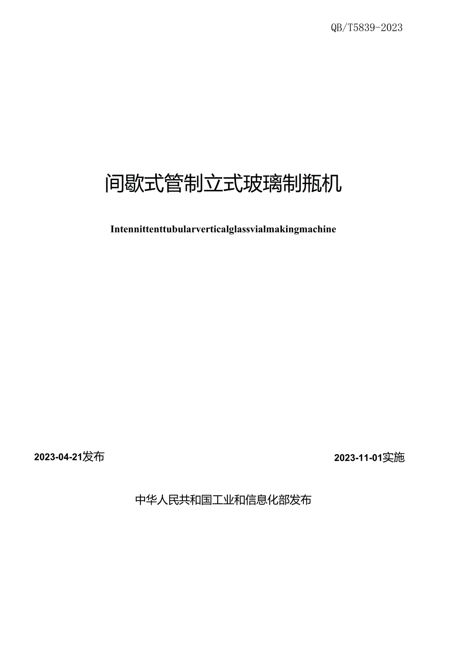 QB_T 5839-2023 间歇式管制立式玻璃制瓶机.docx_第2页