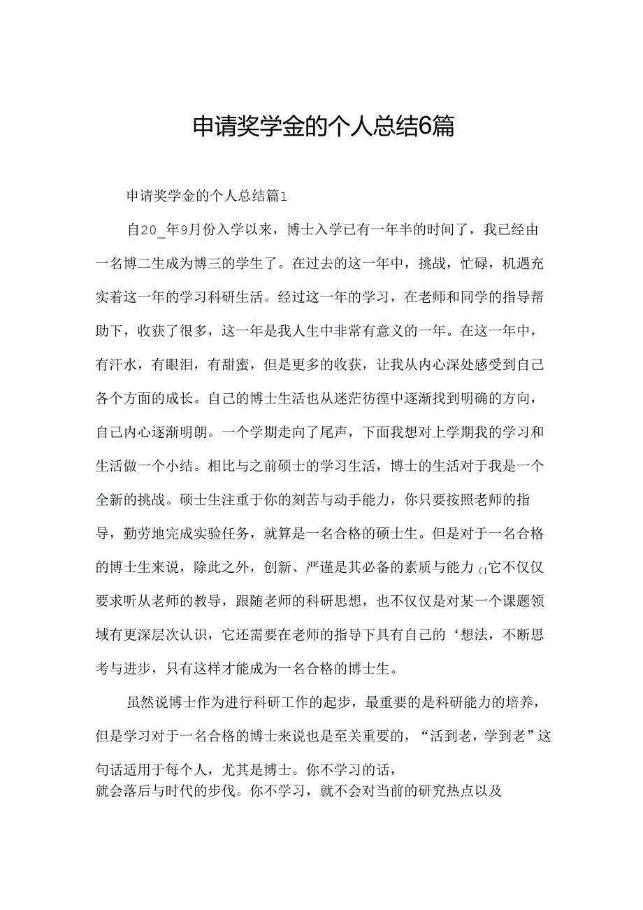 申请奖学金的个人总结6篇.docx_第1页