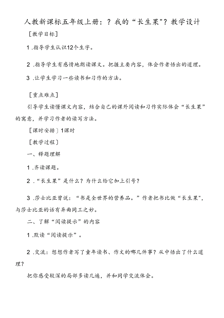 人教新课标五年级上册：《我的“长生果”》教学设计.docx_第1页