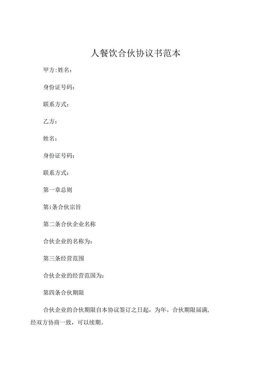 人餐饮合伙协议书范本 (6).docx_第1页