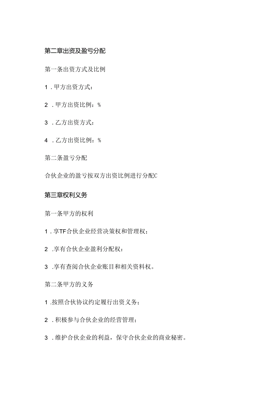 人餐饮合伙协议书范本 (6).docx_第2页