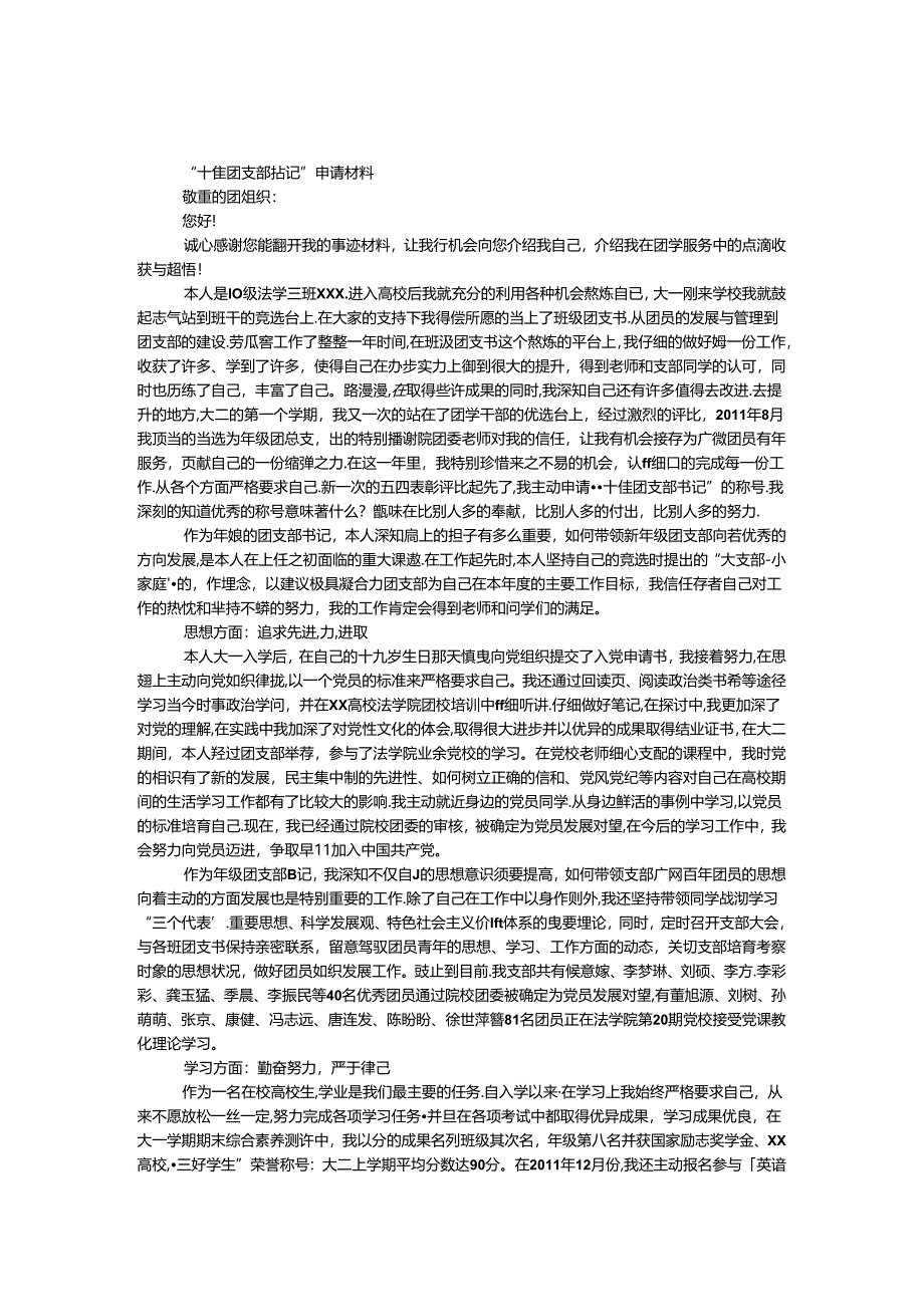 “十佳团支部书记”申请材料.docx_第1页