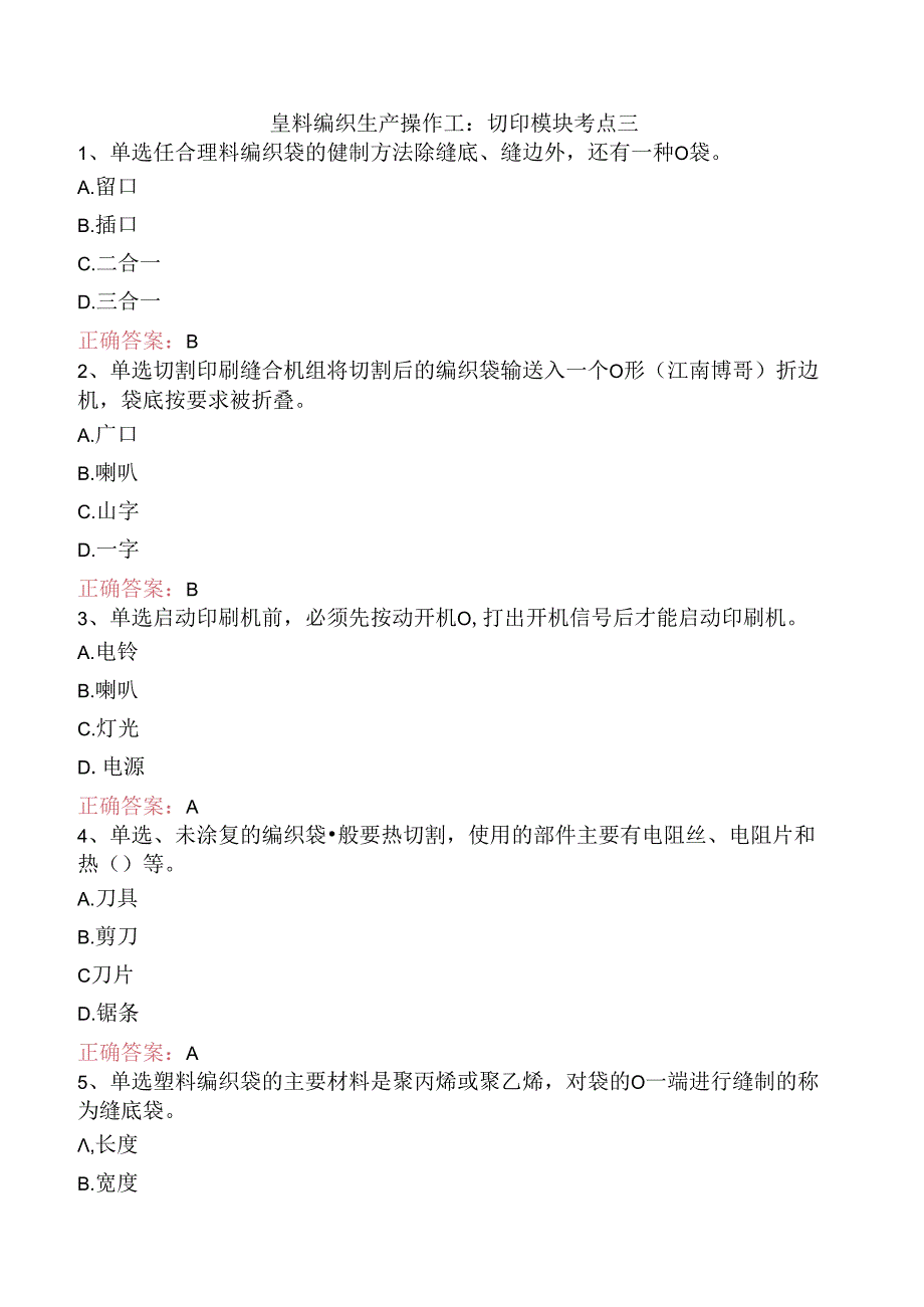 塑料编织生产操作工：切印模块考点三.docx_第1页