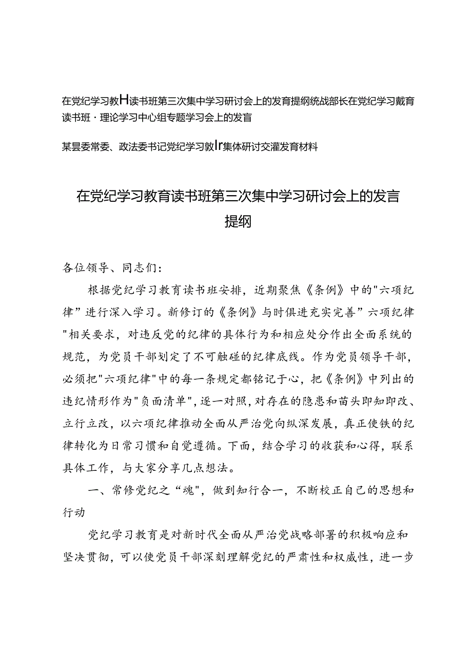 3篇 在党纪学习教育读书班第三次集中学习研讨会上的发言提纲+党纪学习教育读书班暨理论学习中心组专题学习会上的发言.docx_第1页