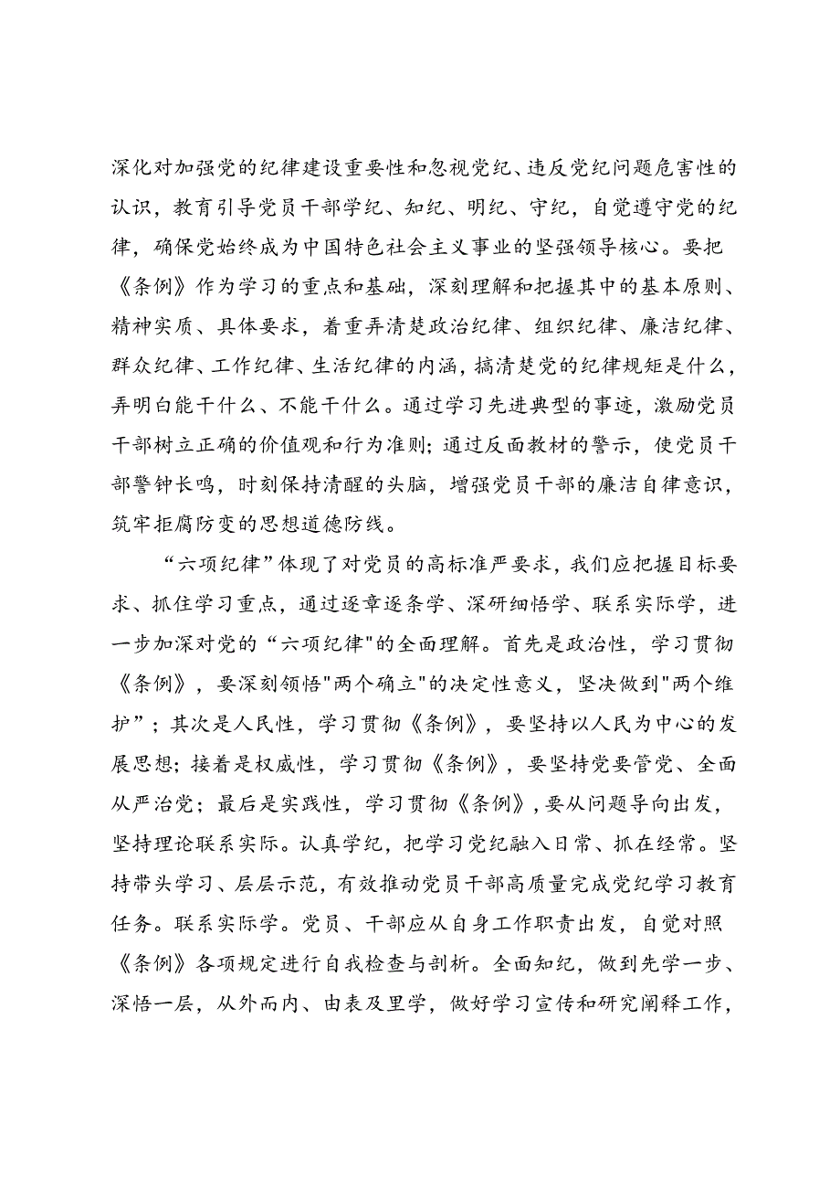 3篇 在党纪学习教育读书班第三次集中学习研讨会上的发言提纲+党纪学习教育读书班暨理论学习中心组专题学习会上的发言.docx_第2页