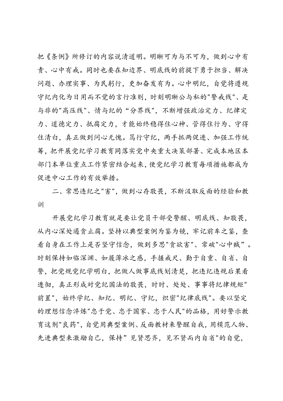 3篇 在党纪学习教育读书班第三次集中学习研讨会上的发言提纲+党纪学习教育读书班暨理论学习中心组专题学习会上的发言.docx_第3页