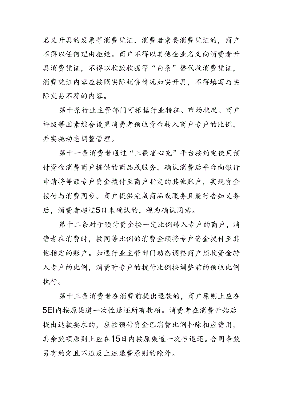 衢州市单用途预付资金监管服务平台“三衢省心充”银行账户与资金管理暂行办法.docx_第3页