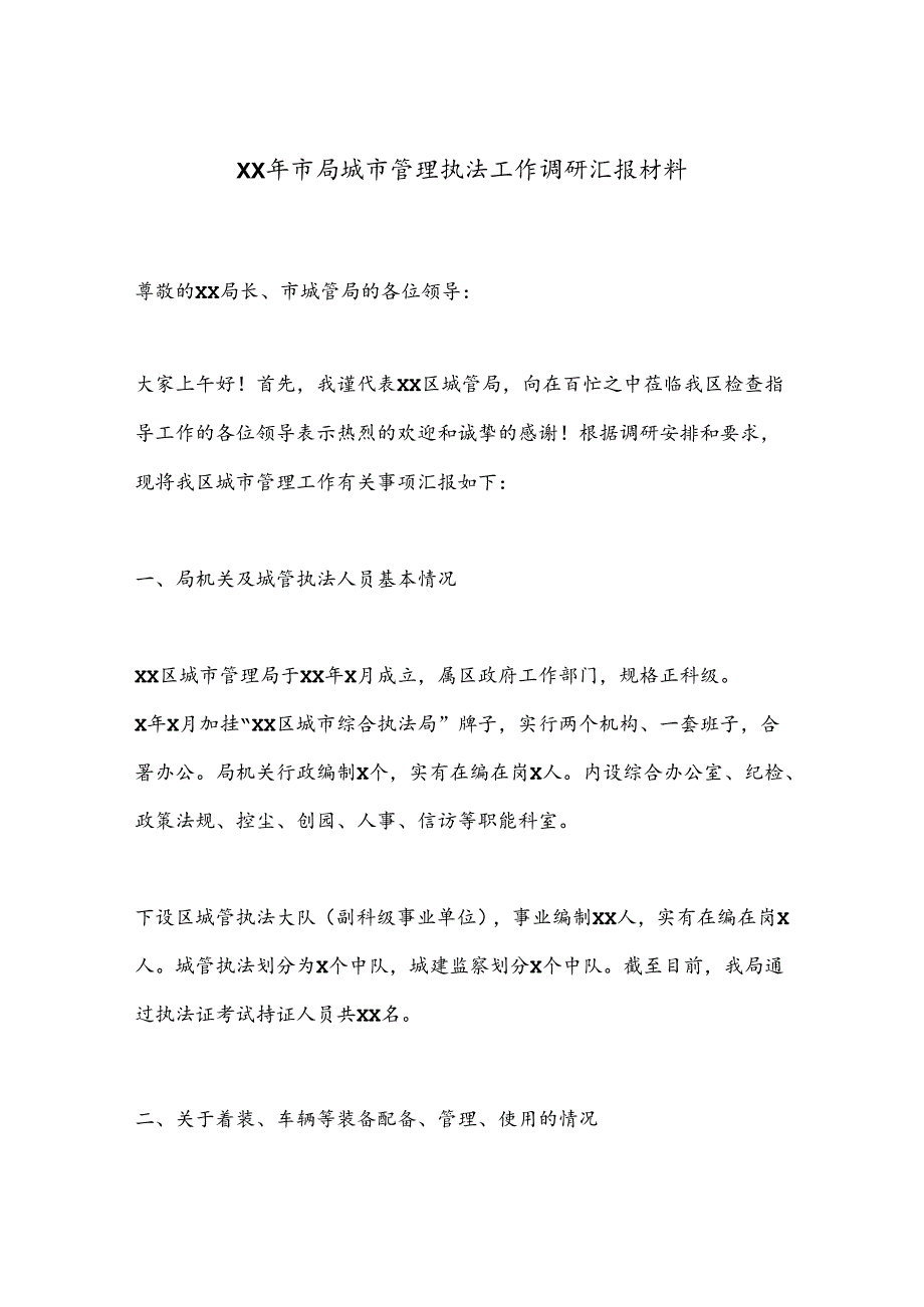 XX年市局城市管理执法工作调研汇报材料.docx_第1页