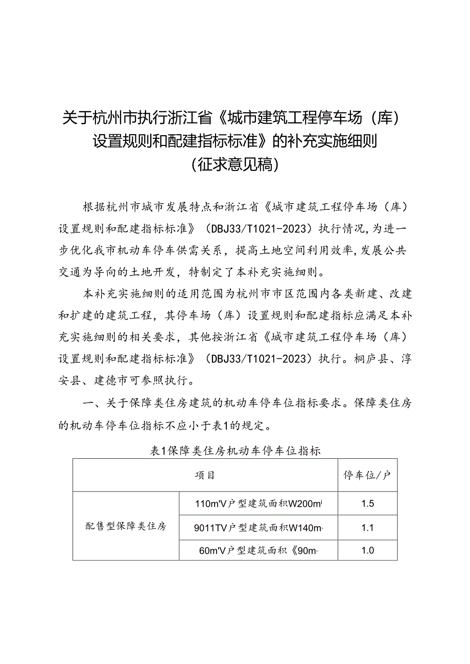 关于杭州市执行浙江省《城市建筑工程停车场(库)设置规则和配建指标标准》的补充实施细则（征求意见稿）.docx_第1页