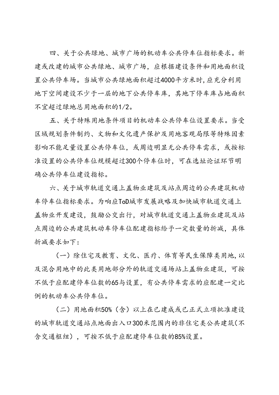 关于杭州市执行浙江省《城市建筑工程停车场(库)设置规则和配建指标标准》的补充实施细则（征求意见稿）.docx_第3页