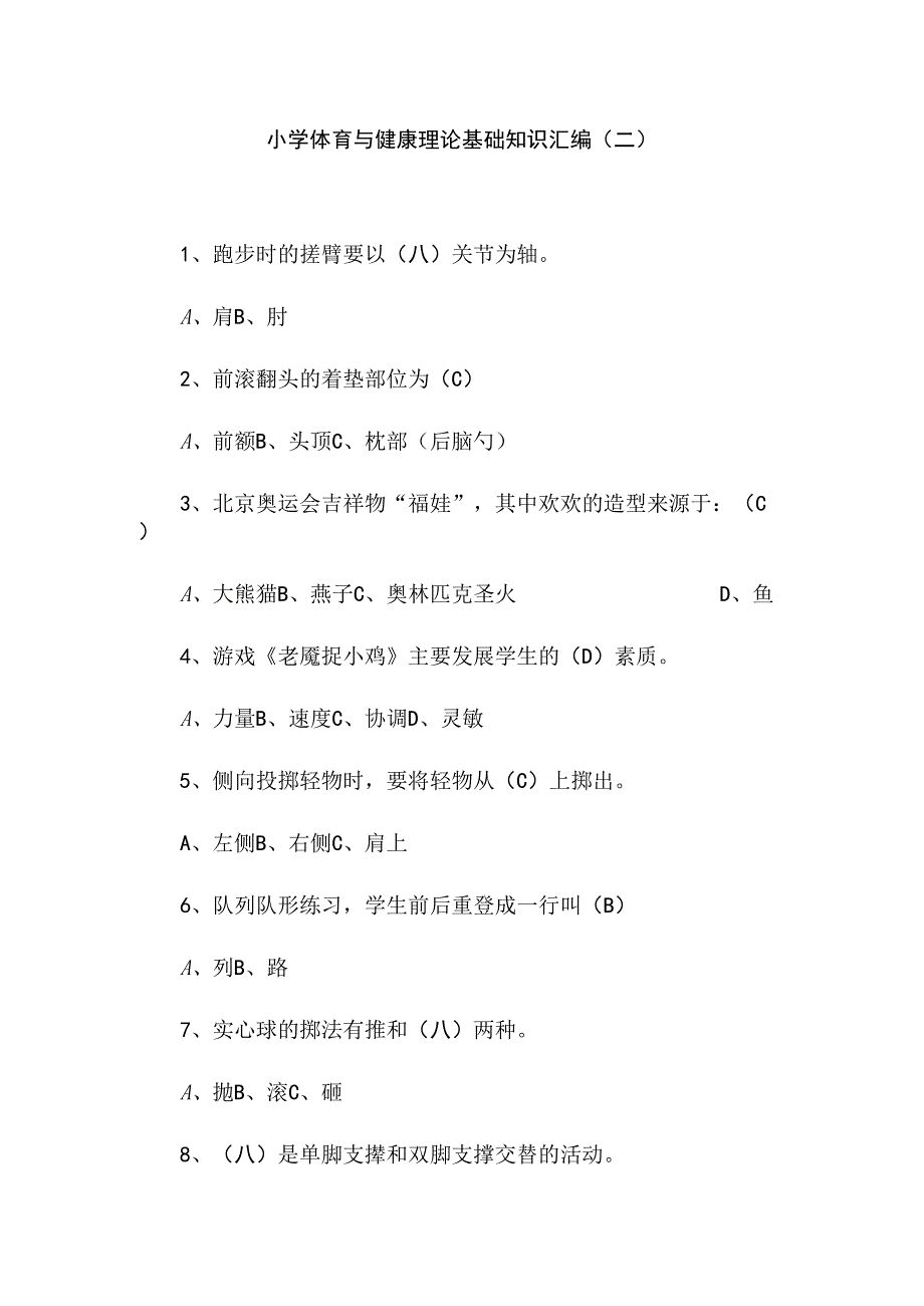 小学体育与健康理论基础知识汇编（二）.docx_第1页