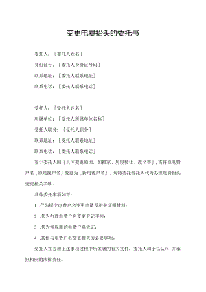 变更电费抬头的委托书.docx